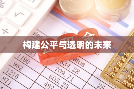 温州构建公平与透明的未来