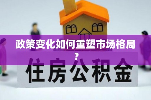 温州政策变化如何重塑市场格局？