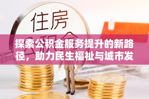 温州探索公积金服务提升的新路径，助力民生福祉与城市发展