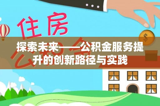 温州探索未来——公积金服务提升的创新路径与实践
