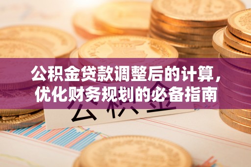 温州公积金贷款调整后的计算，优化财务规划的必备指南