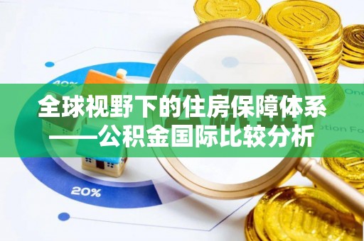 温州全球视野下的住房保障体系——公积金国际比较分析