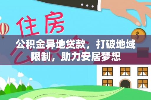 温州公积金异地贷款，打破地域限制，助力安居梦想